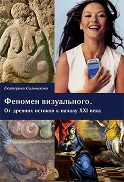 Феномен визуального. От древних истоков к началу XXI века ISBN 978-5-89826-397-3