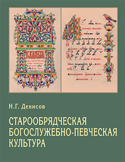 Старообрядческая богослужебно-певческая культура: вопросы типологии ISBN 978-5-89826-423-9