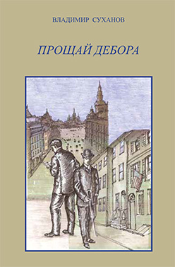 Прощай Дебора ISBN 978-5-89826-457-4