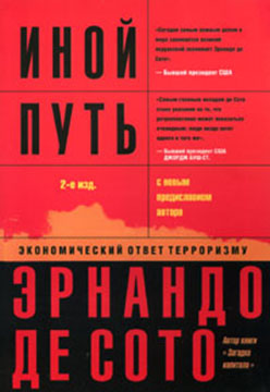 Иной путь: Экономический ответ терроризму ISBN 978-5-901901-72-4