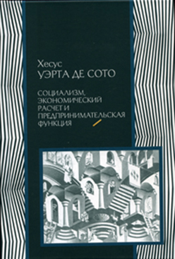 Социализм, экономический расчет и предпринимательская функция ISBN 978-5-901901-74-8