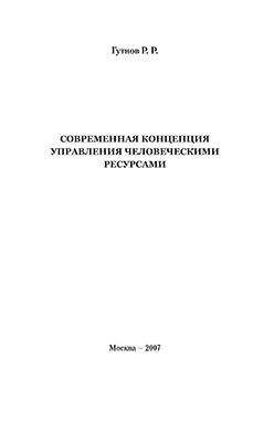 Современная концепция управления человеческими ресурсами ISBN 978-5-901901-81-6