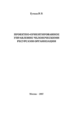 Проектно-ориентированное управление человеческими ресурсами организации ISBN 978-5-901901-98-4