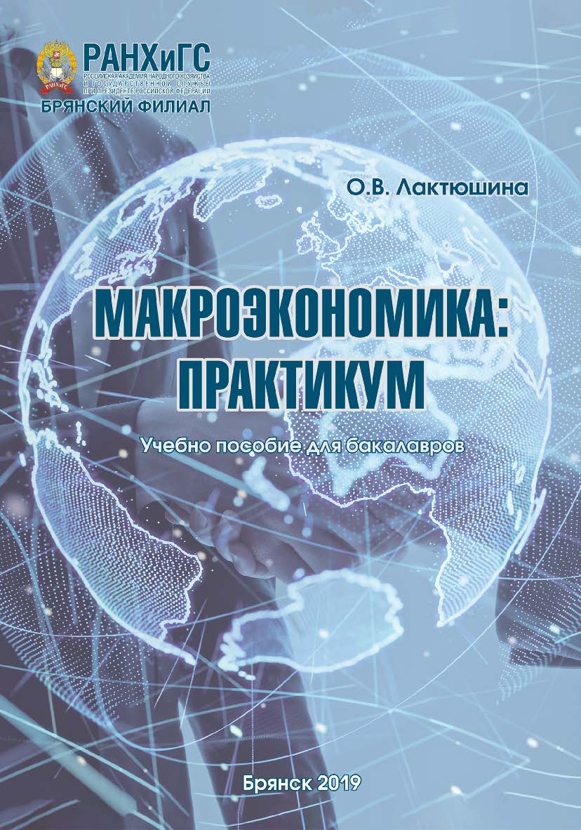 Макроэкономика: практикум: учебное пособие для бакалавров ISBN 978-5-901964-73-6
