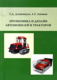 Эргономика и дизайн автомобилей и тракторов. Учебное пособие. ISBN 978-5-902194-48-4