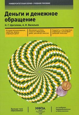 Деньги и денежное обращение ISBN 978-5-902597-12-4