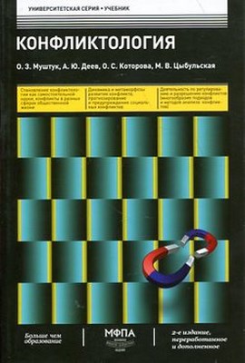 Конфликтология ISBN 978-5-902597-60-5