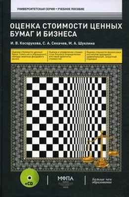 Оценка стоимости ценных бумаг и бизнеса ISBN 978-5-902597-85-8