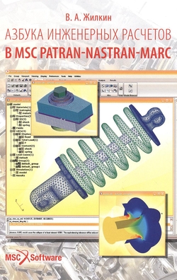 Азбука инженерных расчетов в MSC Patran-Nastran-Marc: учебное пособие ISBN 978-5-903090-88-4