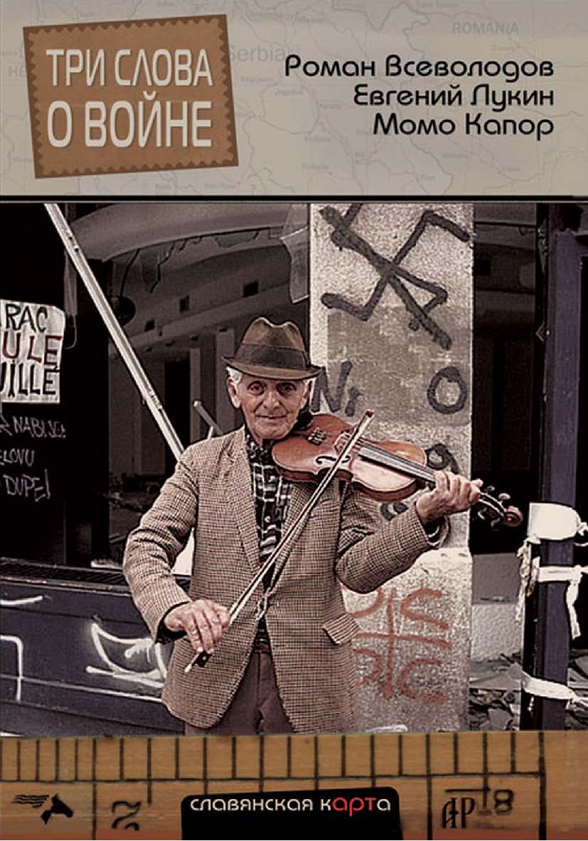 Три слова о войне. (Серия «Славянская карта»). ISBN 978-5-903463-34-3