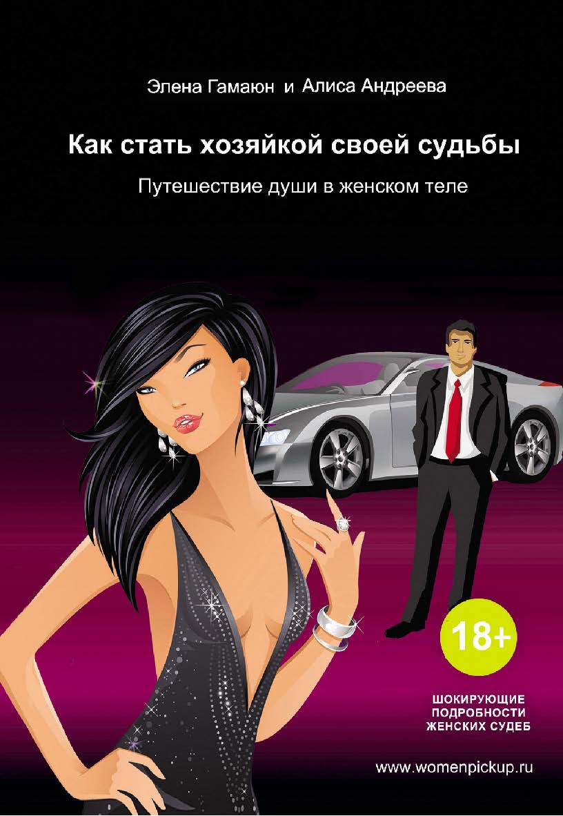 Как стать хозяйкой своей судьбы. Путешествие души в женском теле. ISBN 978-5-903463-92-3