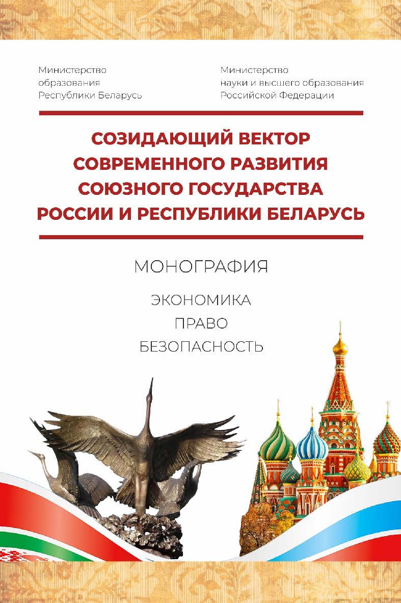 Созидающий вектор современного развития Союзного государства России и Республики Беларусь: экономика, право, безопасность: монография ISBN 978-5-903802-49-4