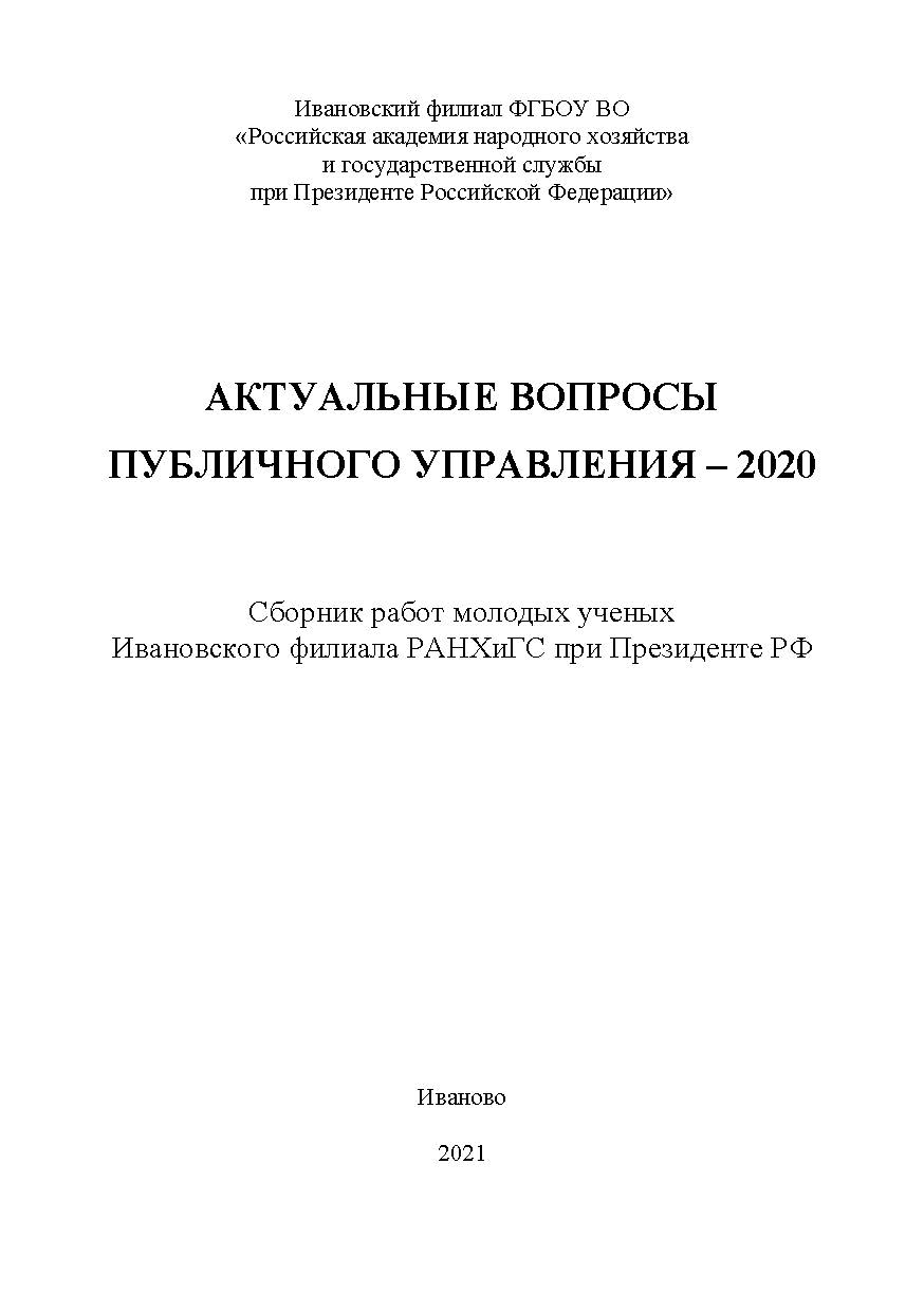 Актуальные вопросы публичного управления - 2020: сборник работ молодых ученых Ивановского филиала РАНХиГС при Президенте РФ ISBN 978-5-903868-17