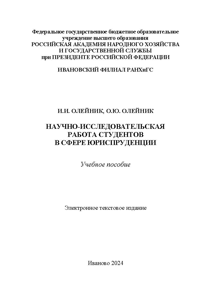 Научно-исследовательская работа студентов в сфере юриспруденции: учебное пособие ISBN 978-5-903868-20-9