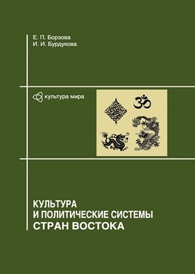 Культура и политические системы стран Востока ISBN 978-5-903983-01-8_1