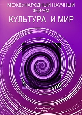 Культура и мир ISBN 978-5-903983-02-5