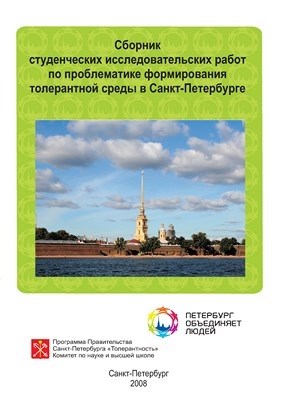 Сборник студенческих исследовательских работ по проблематике формирования толерантной среды в Санкт-Петербурге ISBN 978-5-903983-04-9