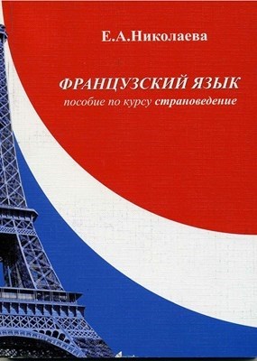 Французский язык. Пособие по курсу «Страноведение» ISBN 978-5-903983-11-7