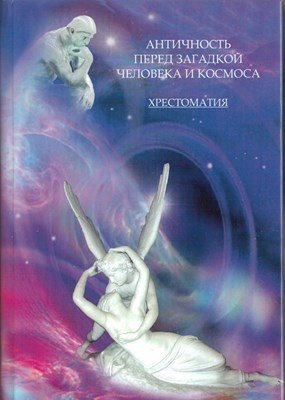 Античность перед загадкой человека и космоса ISBN 978-5-903983-13-1