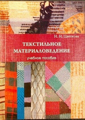 Текстильное материаловедение ISBN 978-5-903983-14-8