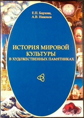 История мировой культуры в художественных памятниках ISBN 978-5-903983-23-0
