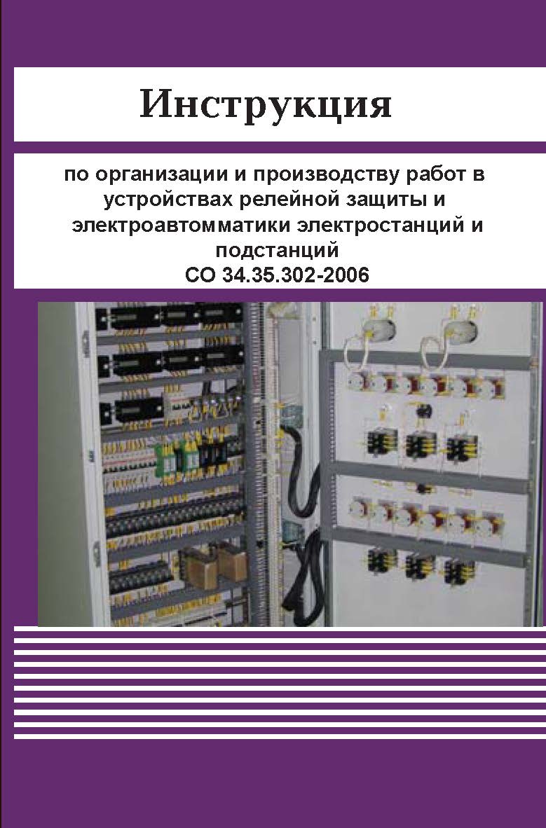 Интрукция по организацию и производству работ в устройствах релейной защиты и электроавтоматики электростанций и подстанций. ISBN 978-5-904098-33-9