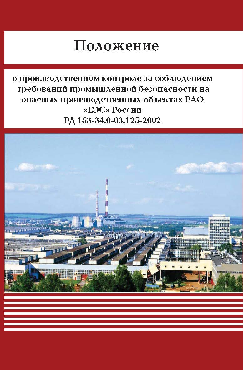 Правила устройства и безопасной эксплуатации электрических котлов и электрокотельных (ПБ 10-575-03) ISBN 978-5-904098-41-4