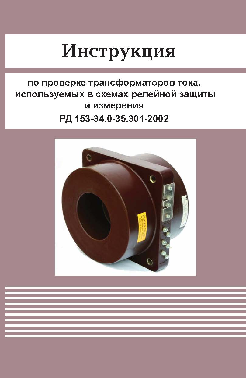 Инструкция по проверке трансформаторов тока, используемых в схемах релейной защиты и измерения ISBN 978-5-904098-49-0