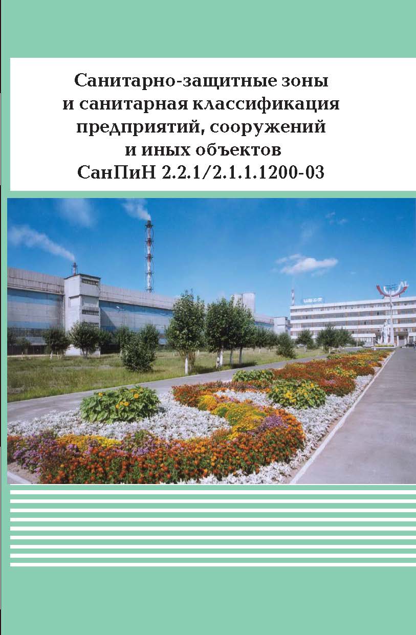 Санитарно-защитные зоны и санитарная классификация предприятий, сооружений и иных объектов. СанПиН2.2.1/2.1.1.1200-03 ISBN 978-5-904098-54-4