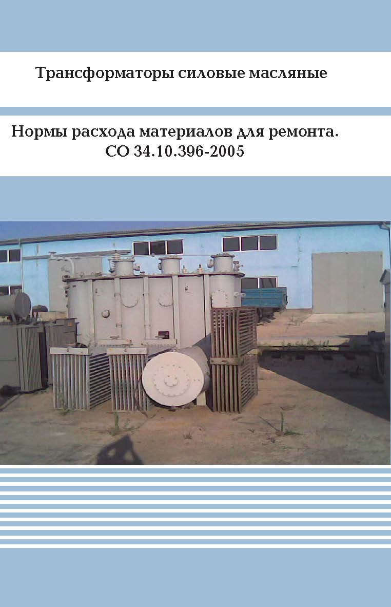 Трансформаторы силовые масляные. Нормы расхода материалов для ремонта. ISBN 978-5-904098-70-4