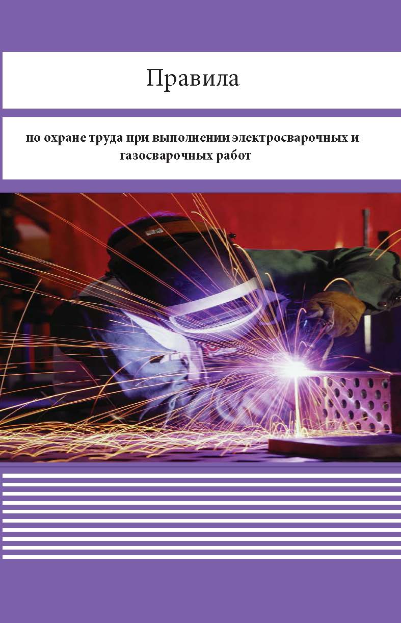 Правила по охране труда при выполнении электросварочных и газосварочных работ ISBN 978-5-904098-97-1