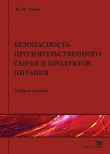Безопасность продовольственного сырья и продуктов питания ISBN 978-5-904406-17-2