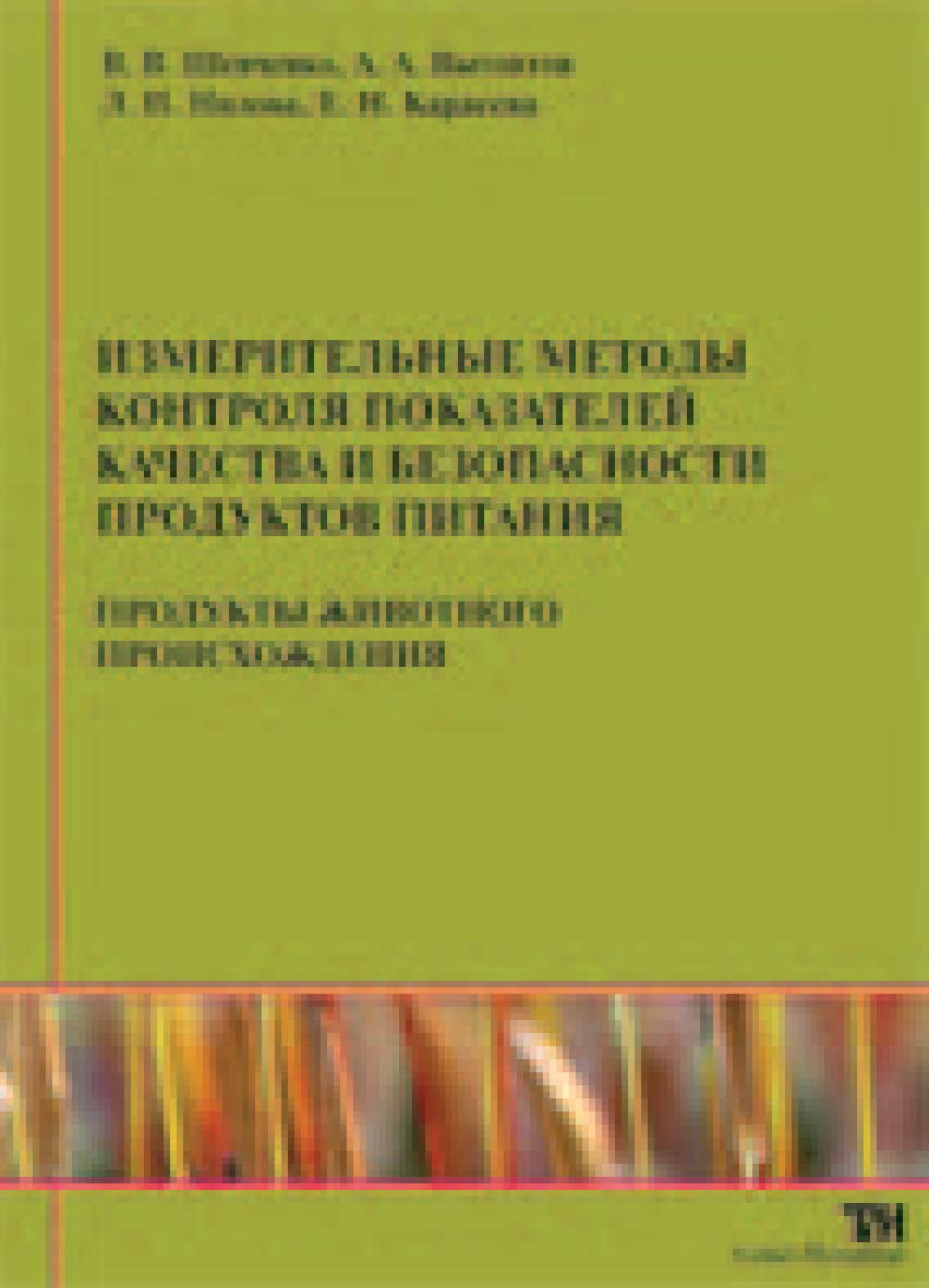 Измерительные методы контроля показателей качества и безопасности продуктов питания: Учебное пособие для вузов. В 2-х ч. Ч. 2: Продукты животного происхождения. — 2-е изд., стер. ISBN 978-5-904406-02-8