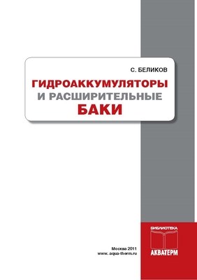 Гидроаккумуляторы и расширительные баки ISBN 978-5-905024-03-0