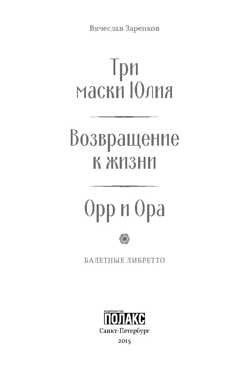 Три маски Юлия. Возвращение к жизни. Орр и Ора: балетные либретто ISBN 978-5-905898-28-0