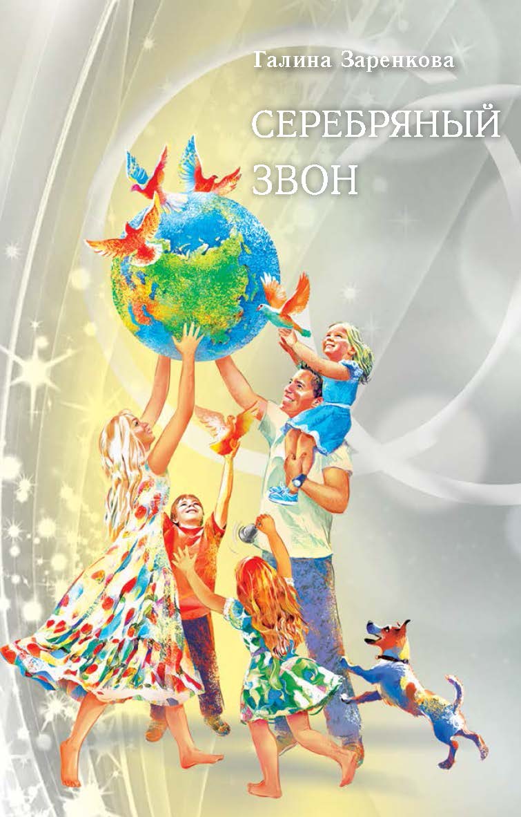 Серебряный звон : лирика ISBN 978-5-905898-58-7