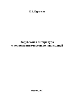 Зарубежная литература с периода античности до наших дней. Учебное пособие, 2-е изд. ISBN 978-5-906162-33-5