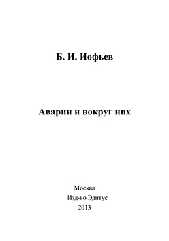 Аварии и вокруг них ISBN 978-5-906162-90-8