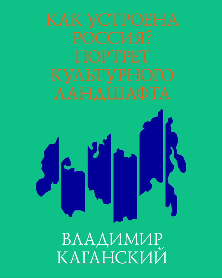 Как устроена Россия? Портрет культурного ландшафта. — 3-е изд. (эл.). ISBN 978-5-906264-09-1