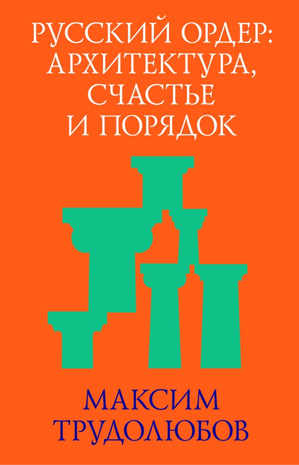 Русский ордер: архитектура, счастье и порядок. — 3-е изд. (эл.) ISBN 978-5-906264-10-7