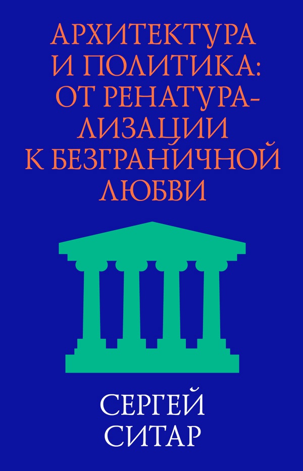 Архитектура и политика. От ренатурализации к безграничной любви. — 2-е изд. (эл.) ISBN 978-5-906264-31-2