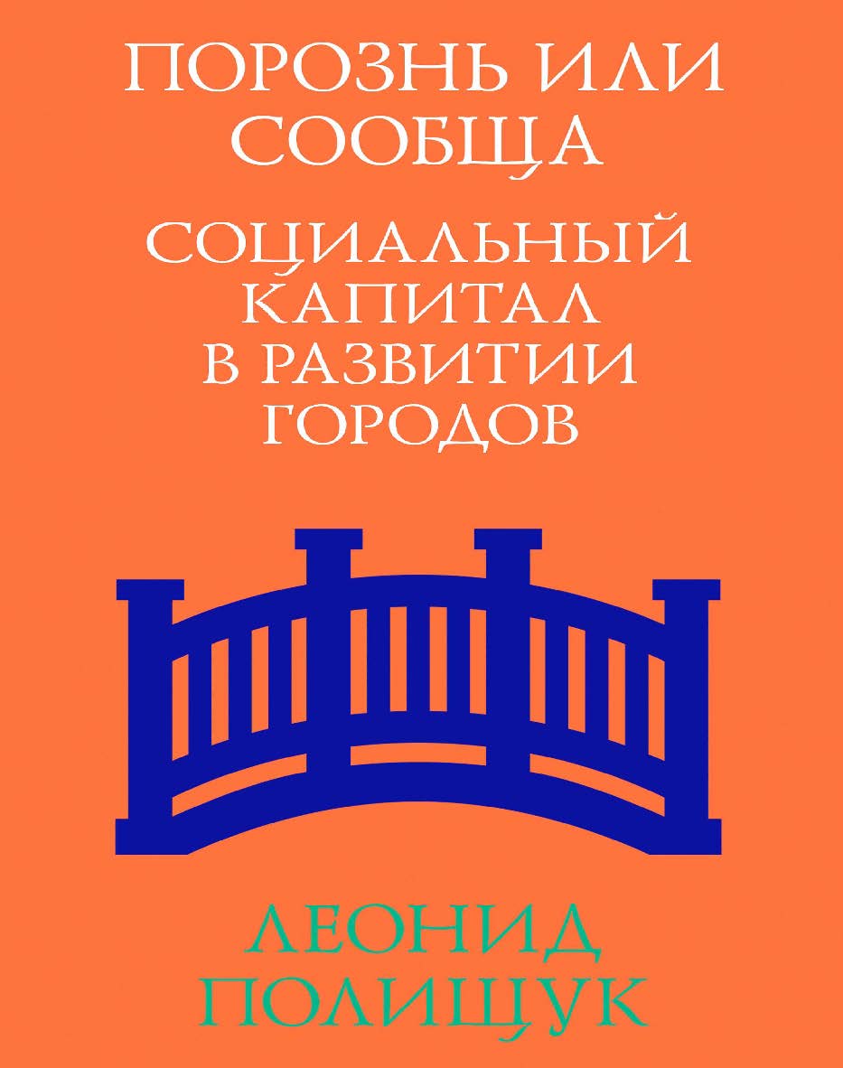 Порознь или сообща. Социальный капитал в развитии городов. — 3-е изд. (эл.). ISBN 978-5-906264-34-3