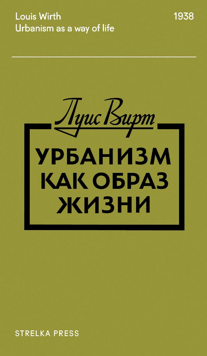 Урбанизм как образ жизни / пер. с англ. В. Николаева. — 3-е изд. (эл.) ISBN 978-5-906264-58-9