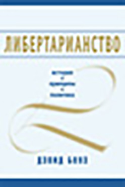 Либертарианство : история, принципы, политика ISBN 978-5-906401-02-0
