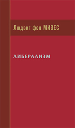 Либерализм ISBN 978-5-906401-03-7