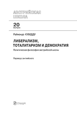 Либерализм, тоталитаризм и демократия : политическая философия австрийской школы ISBN 978-5-906401-10-6