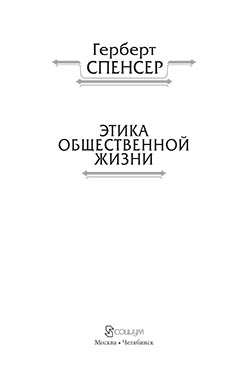 Политические сочинения : в 5 т. Т. V : Этика общественной жизни ISBN 978-5-906401-14-4