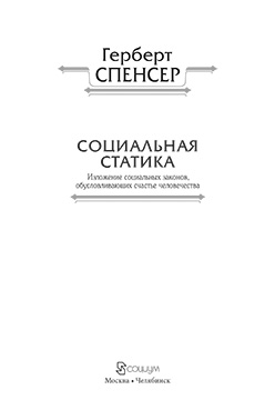 Политические сочинения : в 5 т. Т. II : Социальная статика : изложение социальных законов, обусловливающих счастье человечества ISBN 978-5-906401-16-8