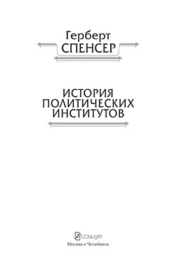 Политические сочинения : в 5 т. Т. III : История политических институтов ISBN 978-5-906401-17-5