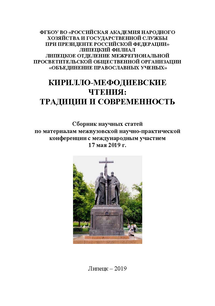 Кирилло-Мефодиевские чтения: традиции и современность: Сборник научных статей. ISBN 978-5-906680-30-3